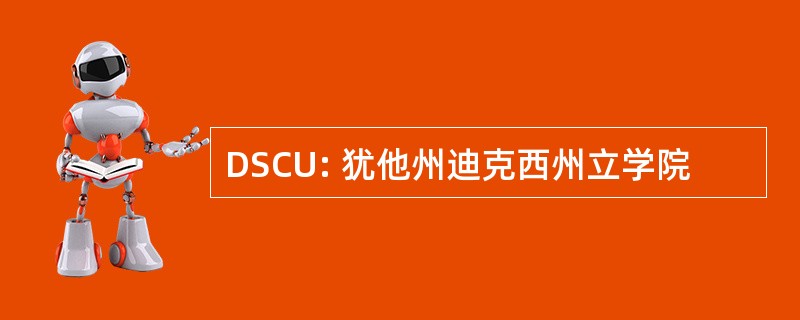 DSCU: 犹他州迪克西州立学院