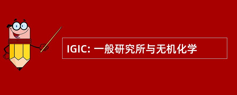 IGIC: 一般研究所与无机化学