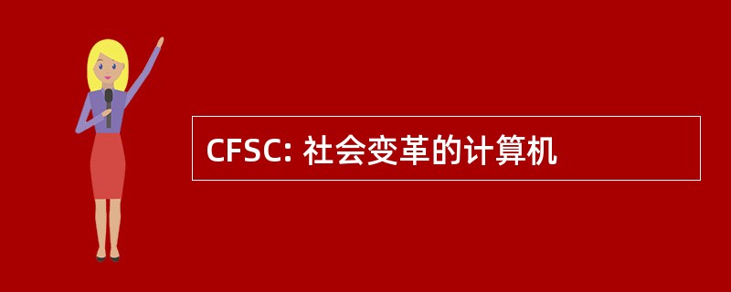 CFSC: 社会变革的计算机