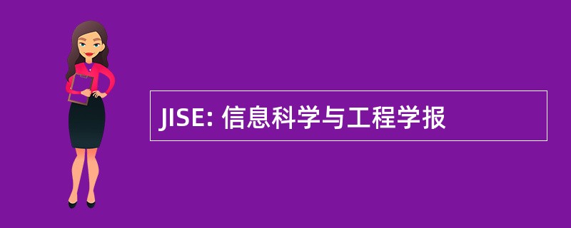 JISE: 信息科学与工程学报