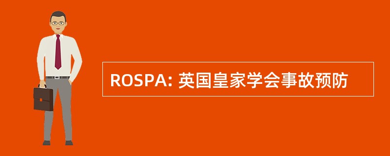 ROSPA: 英国皇家学会事故预防