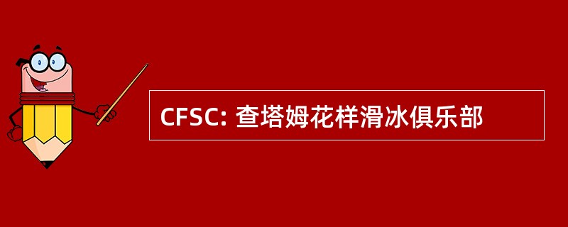 CFSC: 查塔姆花样滑冰俱乐部