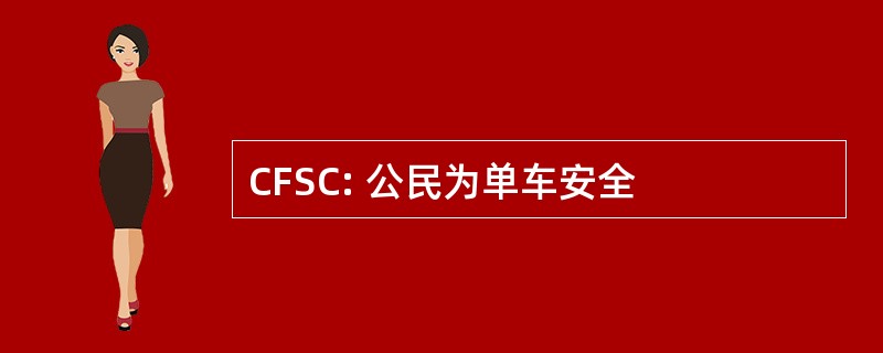 CFSC: 公民为单车安全