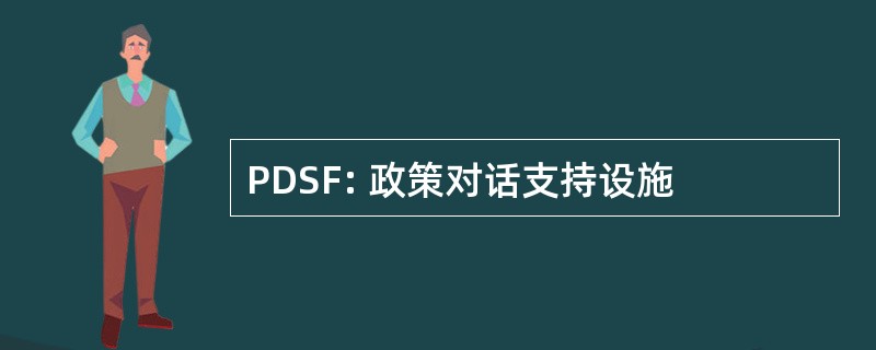 PDSF: 政策对话支持设施