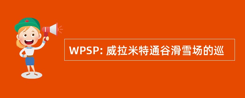 WPSP: 威拉米特通谷滑雪场的巡