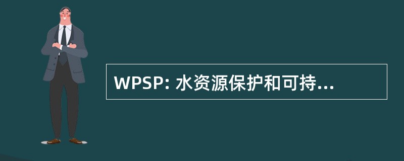 WPSP: 水资源保护和可持续发展项目