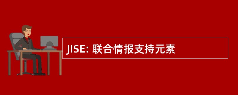 JISE: 联合情报支持元素