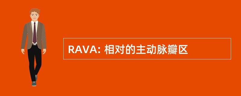 RAVA: 相对的主动脉瓣区