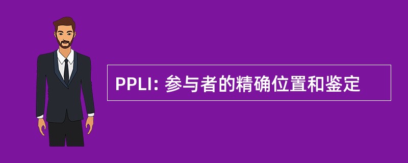 PPLI: 参与者的精确位置和鉴定