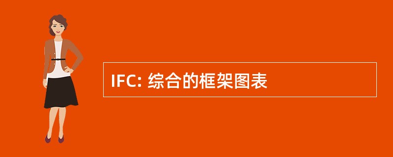 IFC: 综合的框架图表