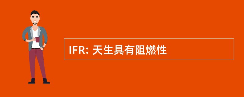 IFR: 天生具有阻燃性