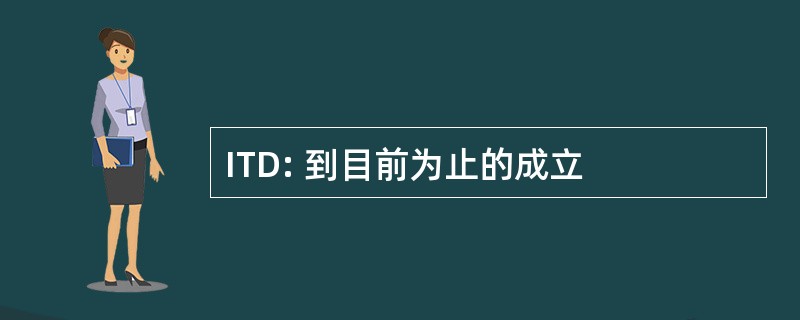 ITD: 到目前为止的成立