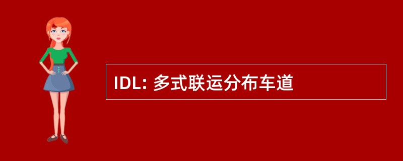 IDL: 多式联运分布车道