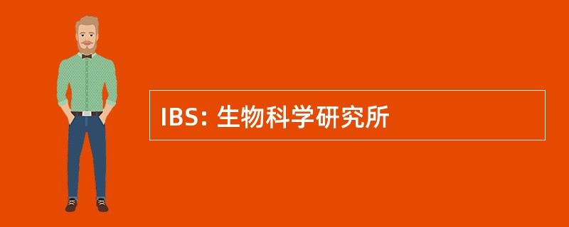 IBS: 生物科学研究所