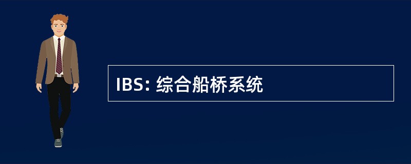 IBS: 综合船桥系统