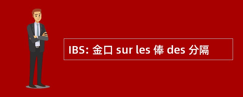 IBS: 金口 sur les 俸 des 分隔