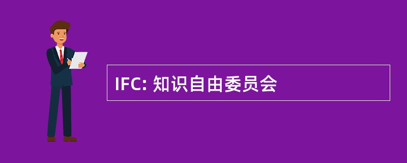 IFC: 知识自由委员会