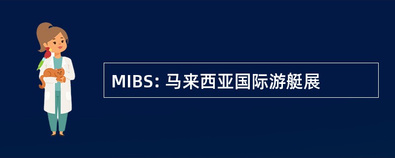 MIBS: 马来西亚国际游艇展