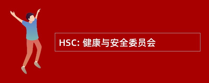 HSC: 健康与安全委员会