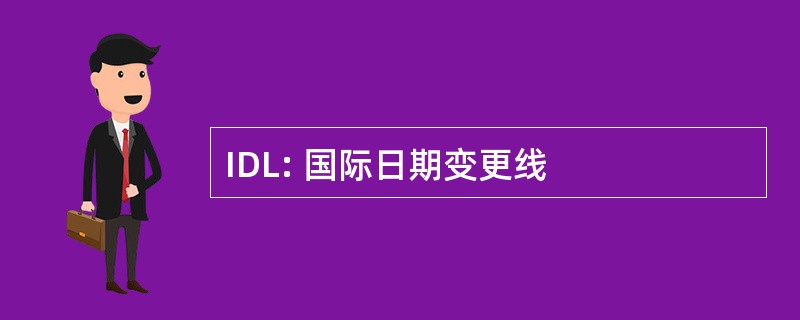 IDL: 国际日期变更线