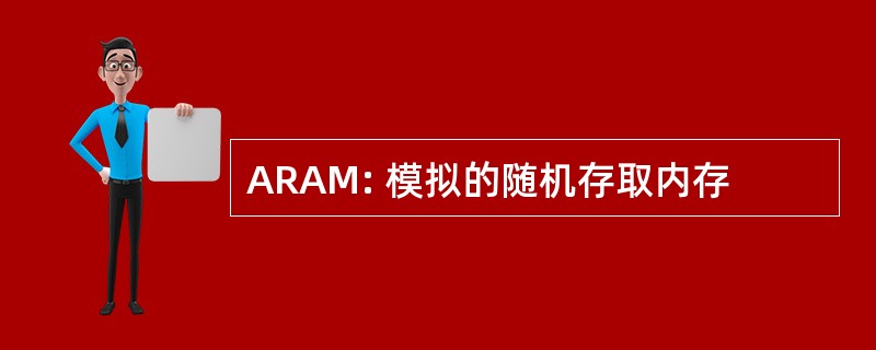 ARAM: 模拟的随机存取内存