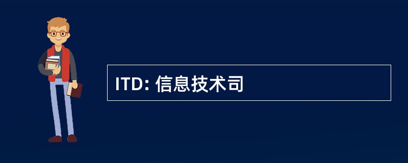 ITD: 信息技术司