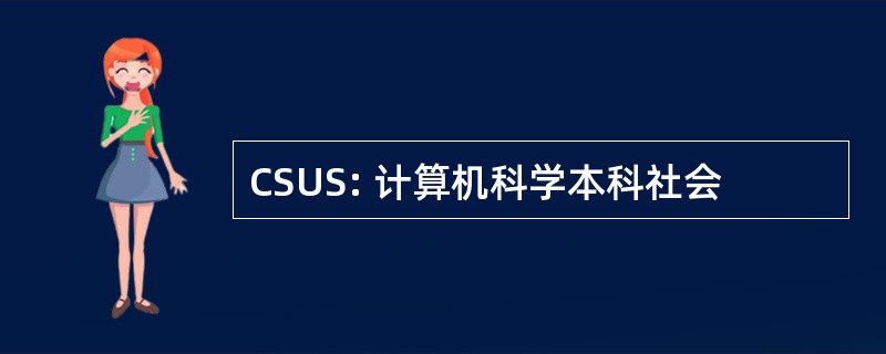 CSUS: 计算机科学本科社会