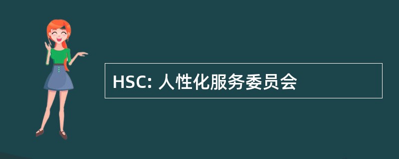 HSC: 人性化服务委员会