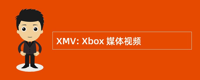 XMV: Xbox 媒体视频