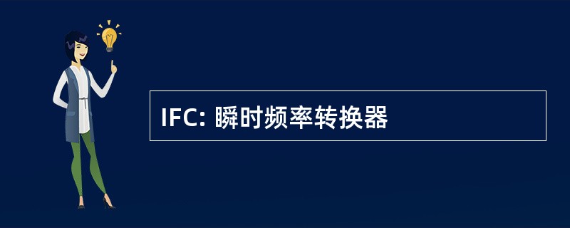 IFC: 瞬时频率转换器