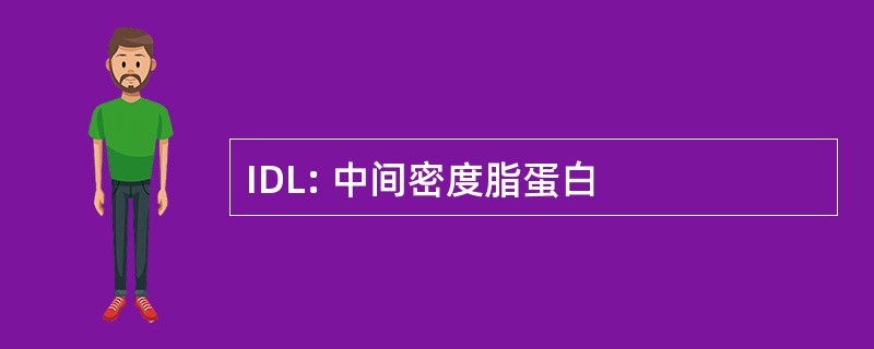 IDL: 中间密度脂蛋白