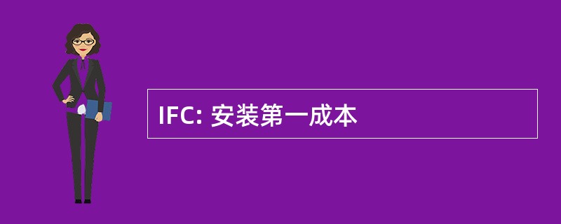 IFC: 安装第一成本