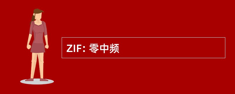 ZIF: 零中频