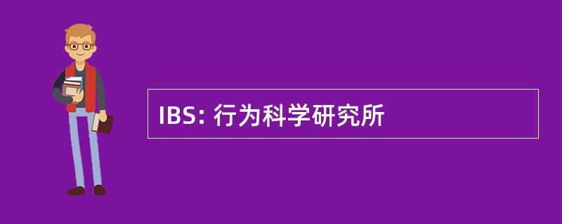 IBS: 行为科学研究所