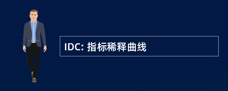 IDC: 指标稀释曲线