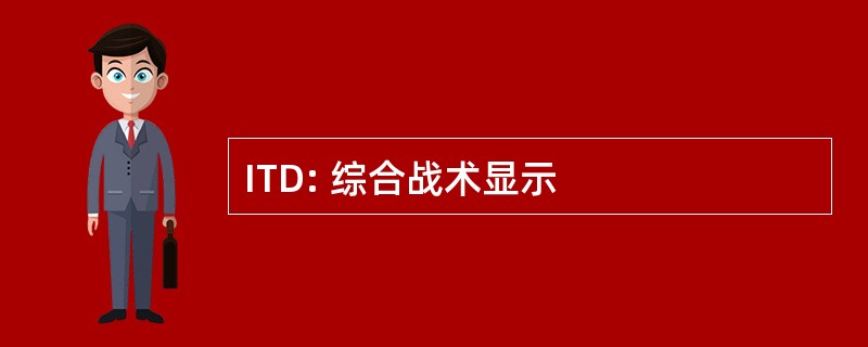 ITD: 综合战术显示