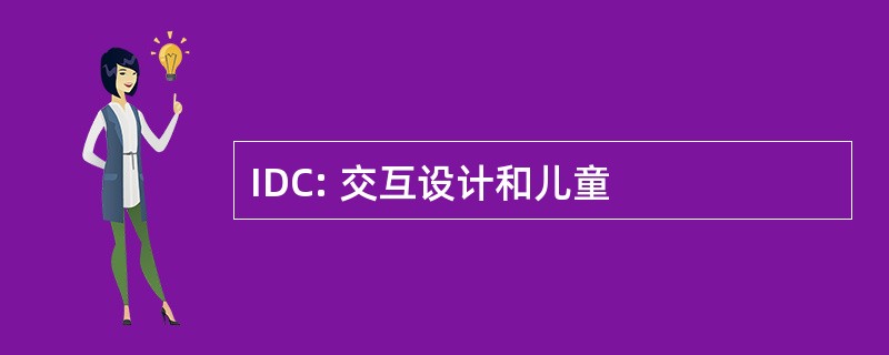 IDC: 交互设计和儿童