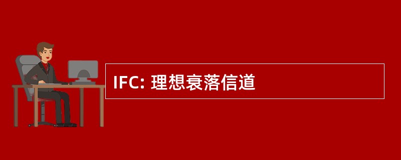 IFC: 理想衰落信道