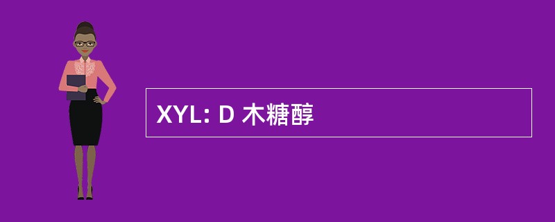 XYL: D 木糖醇