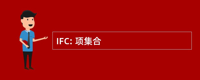 IFC: 项集合