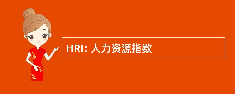 HRI: 人力资源指数