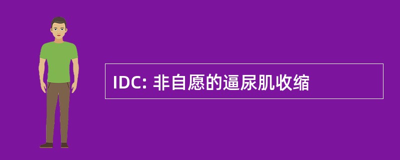 IDC: 非自愿的逼尿肌收缩