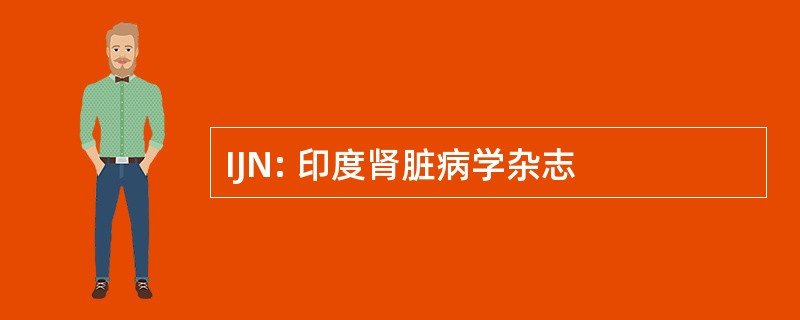 IJN: 印度肾脏病学杂志