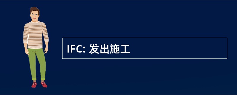 IFC: 发出施工