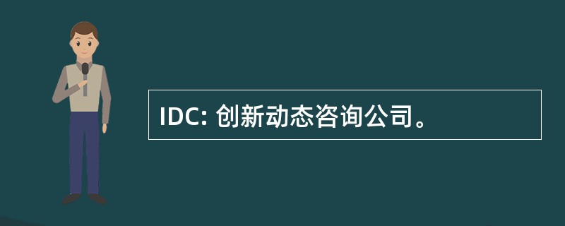 IDC: 创新动态咨询公司。