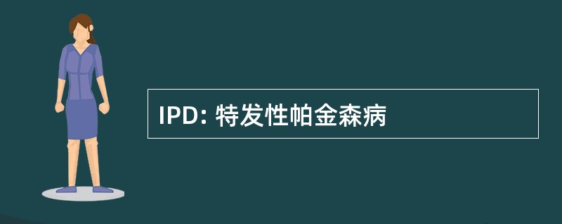 IPD: 特发性帕金森病