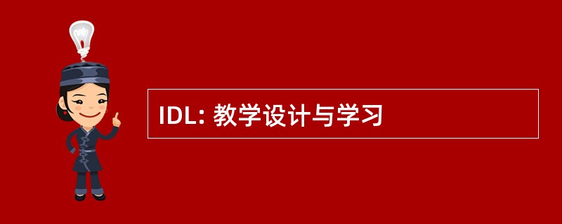 IDL: 教学设计与学习