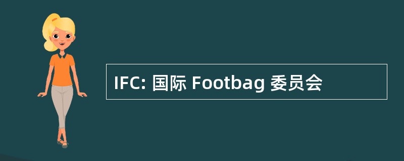 IFC: 国际 Footbag 委员会