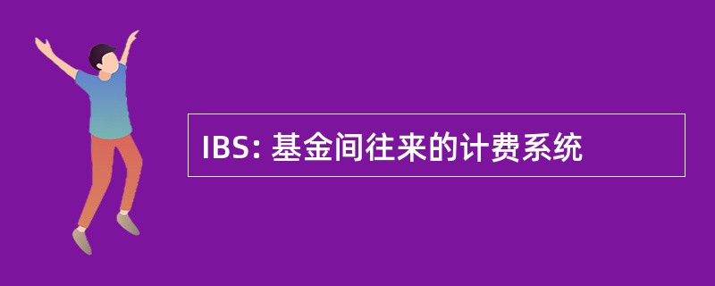 IBS: 基金间往来的计费系统