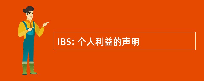 IBS: 个人利益的声明